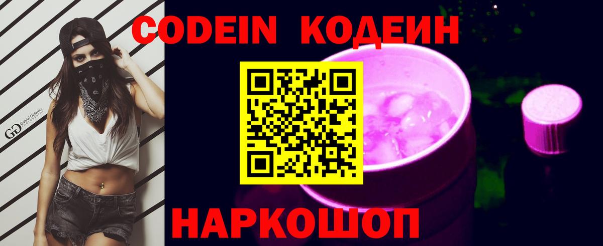 Codein напиток Lean (лин) Видное