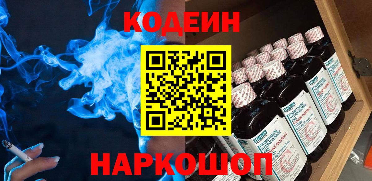 Видное  Codein Purple Drank  Вход с VPN  Кодеин напиток Lean (лин) 